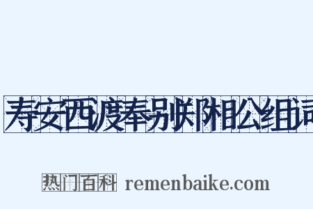 寿安西渡奉别郑相公组词是什么意思的图片